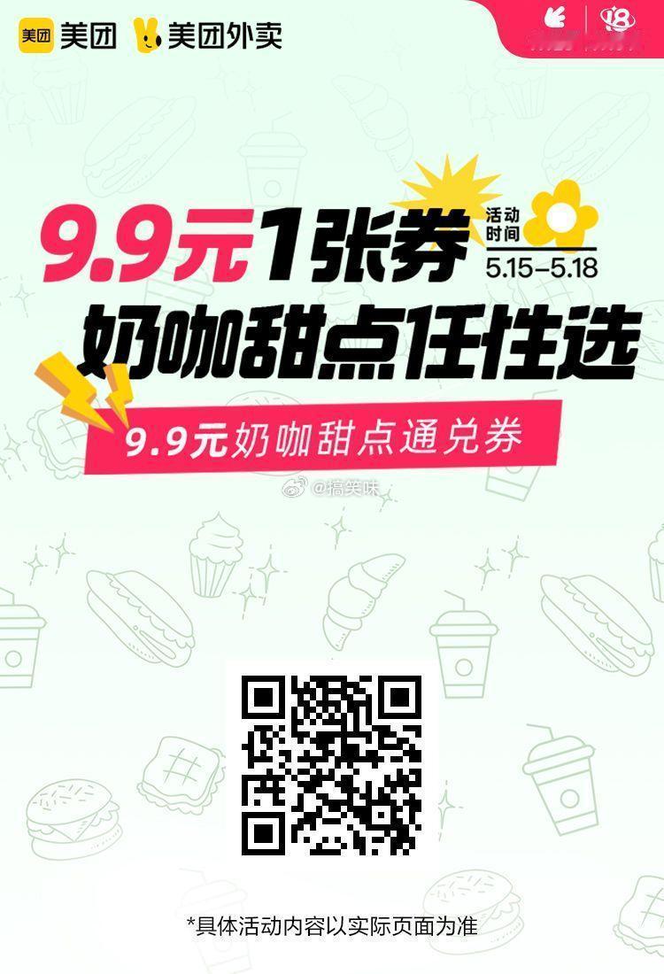美团外卖✖通.兑.卷✅图保存去识别入👇神劵节9.9元奶咖甜点通兑券！18元美食