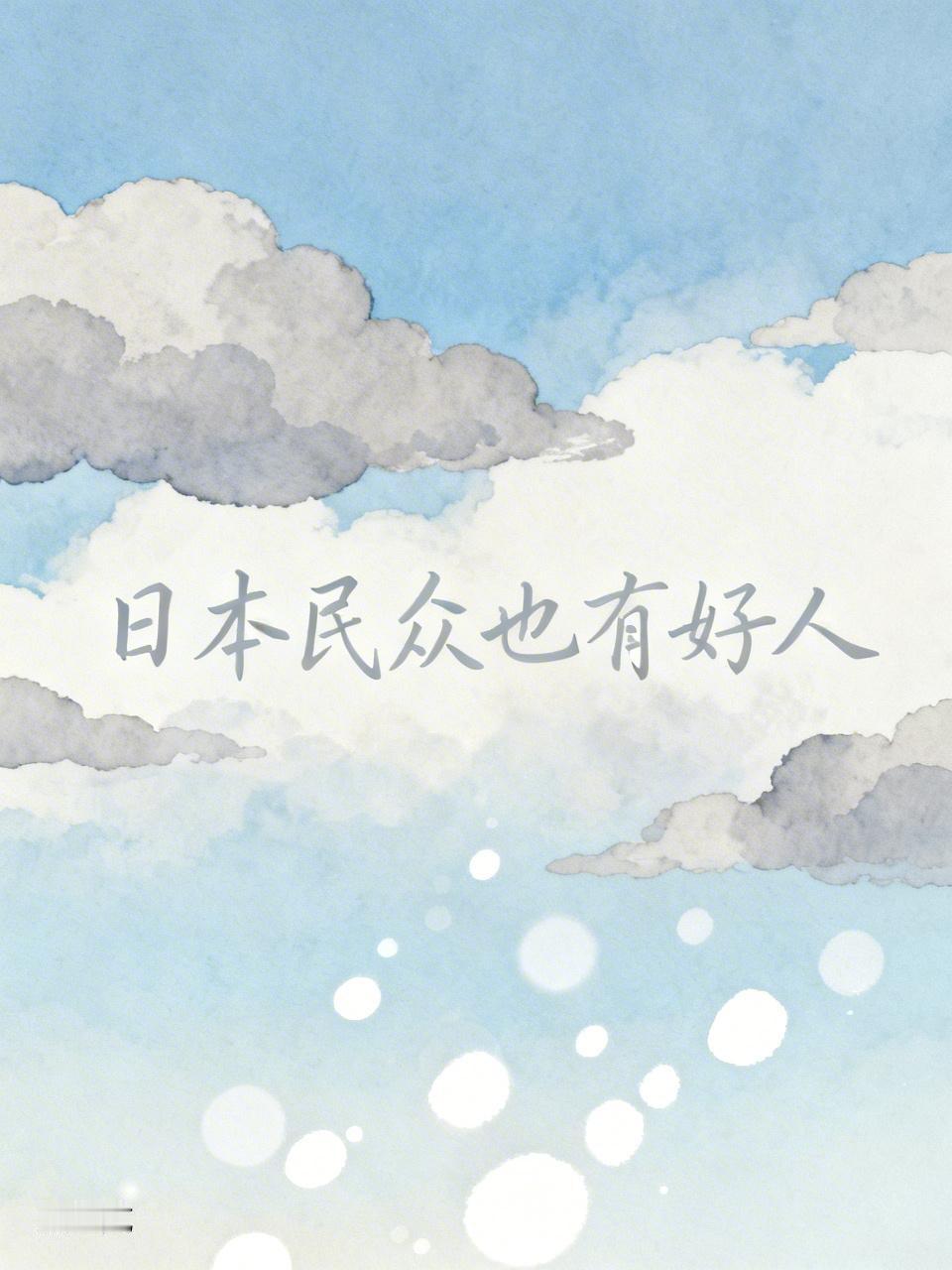 日本人民也有好人。证明日本民众对日本首相高市早苗极其不满。