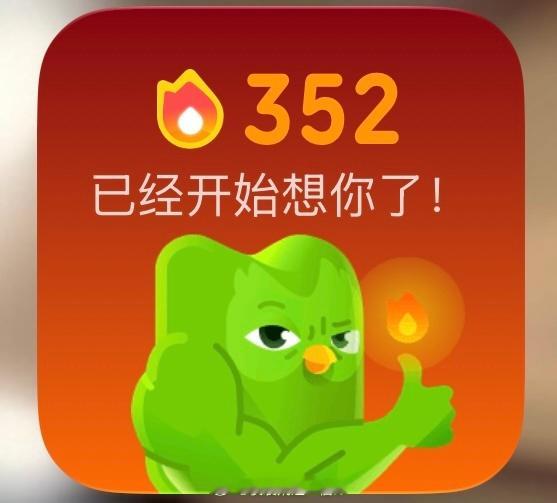 多邻国  352天