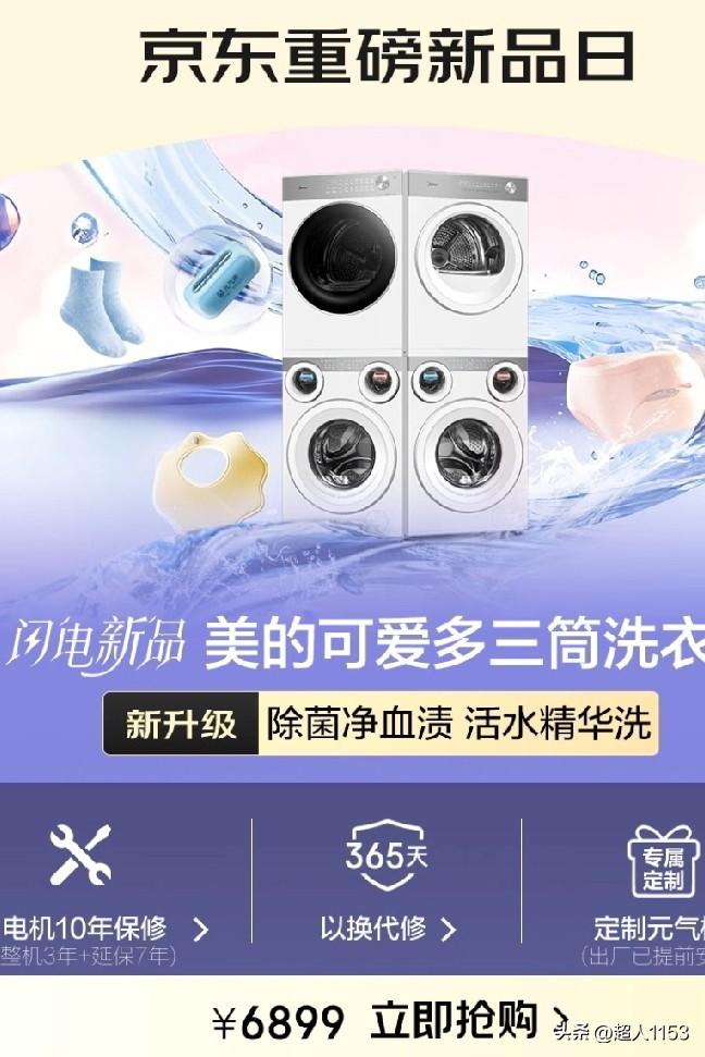 美的可爱多三桶洗衣机在京东新品日首家独秀，三筒分区，把洗衣过程变的简单又是我们的