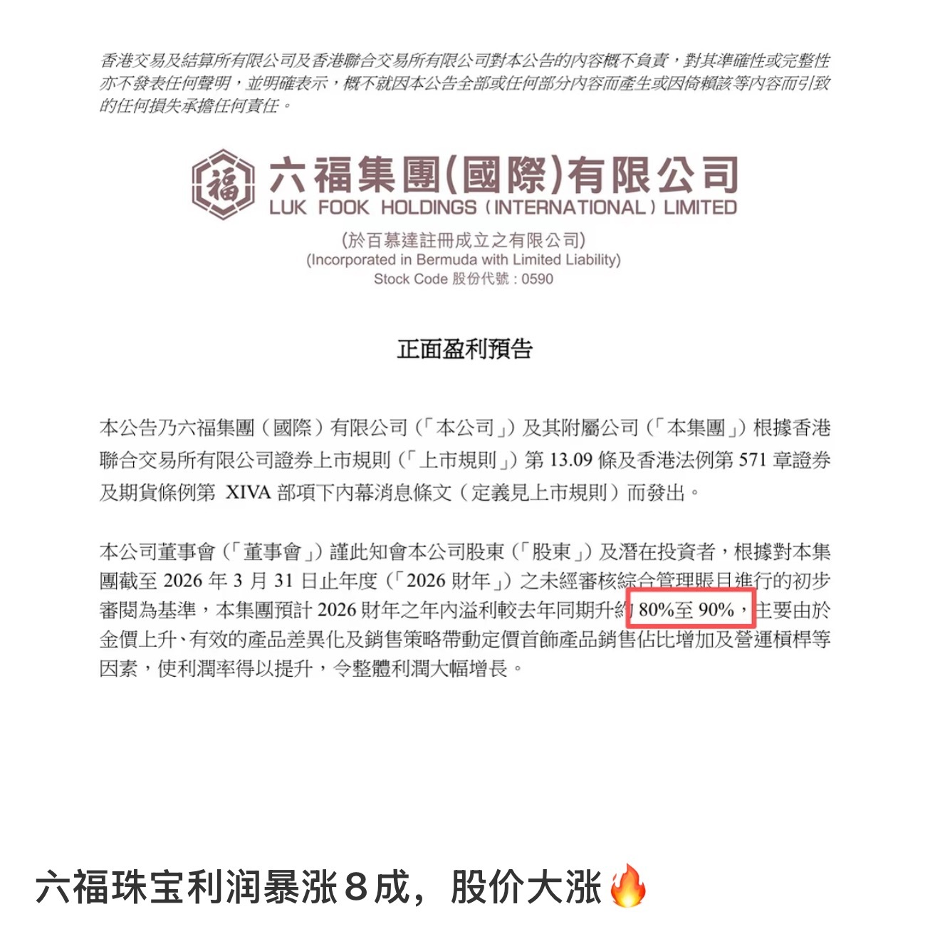 成毅  今年在金价大涨的情况下，六福珠宝的利润又暴涨80%-90%，这就是全球代