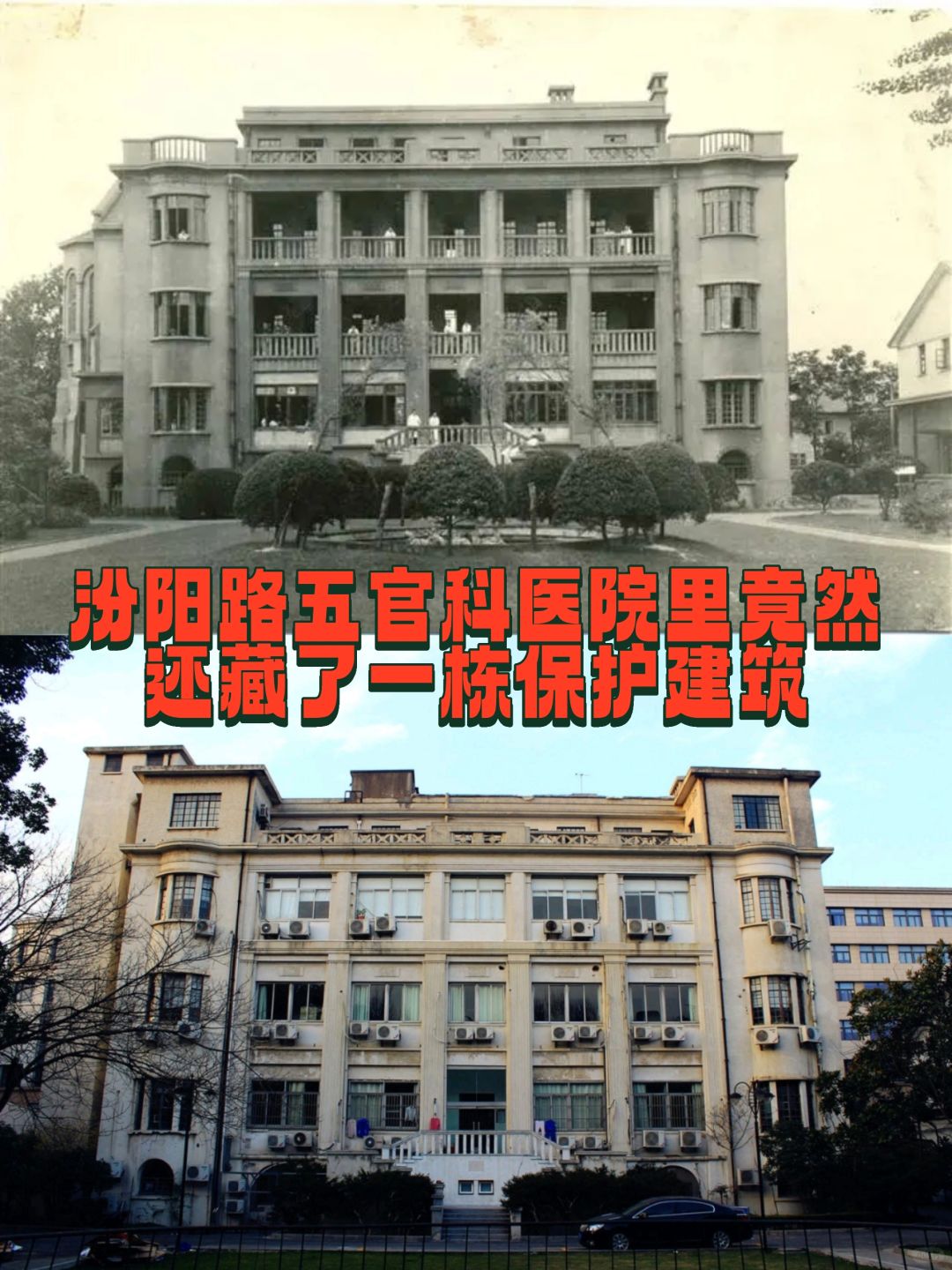 汾阳路五官科医院里还藏着一栋保护建筑