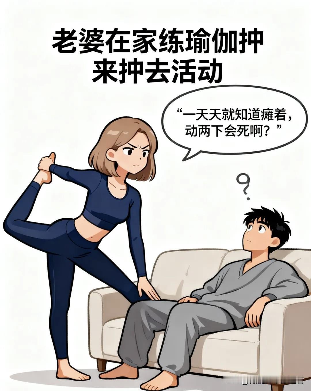趣味漫画：老婆瞅着窝沙发的我皱眉：一天天就知道瘫着，动两下会死啊？我：别打扰我，
