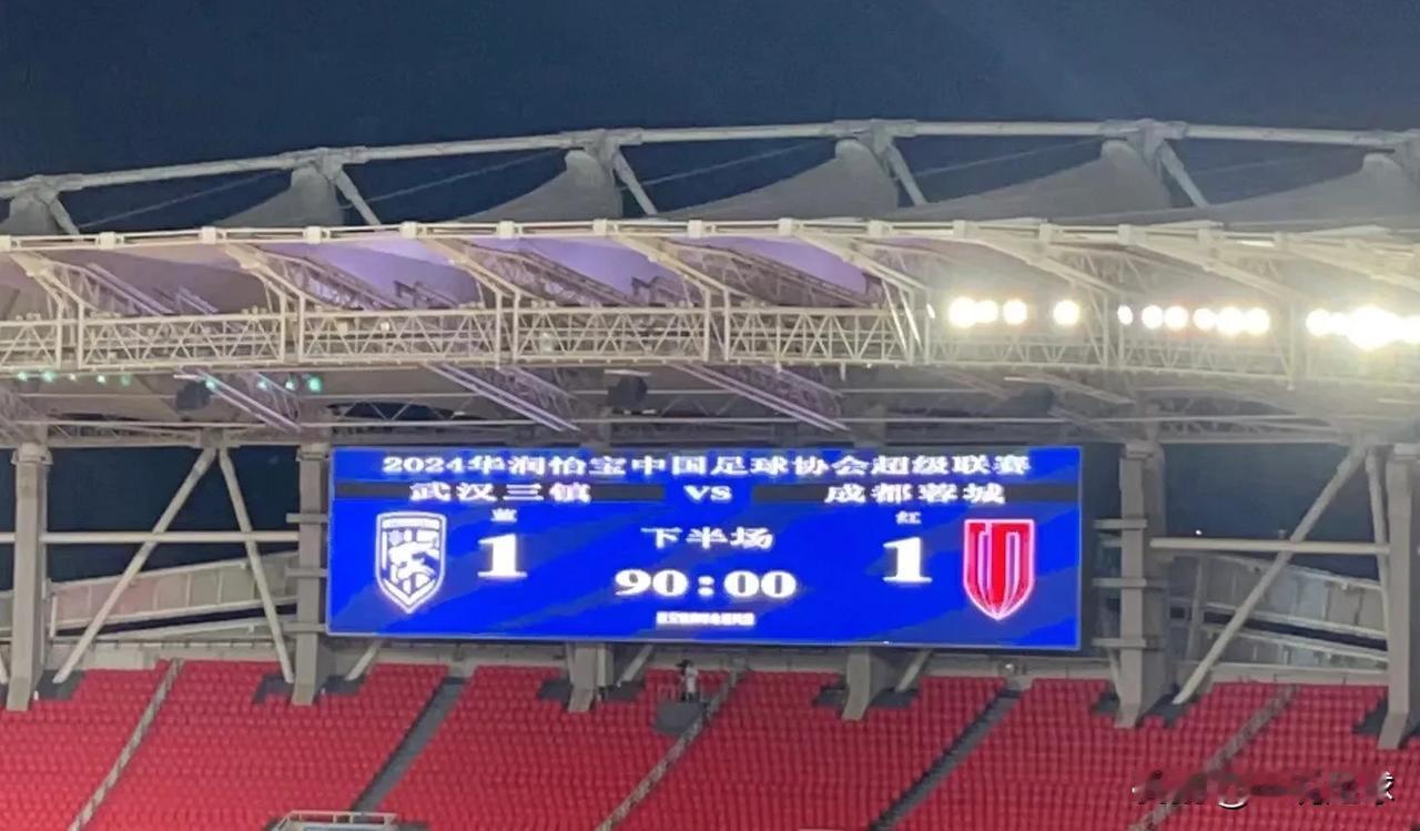 三镇1-1成都！一场精彩的比赛，结果也算合理！继续加油！

#武汉三镇vs成都蓉