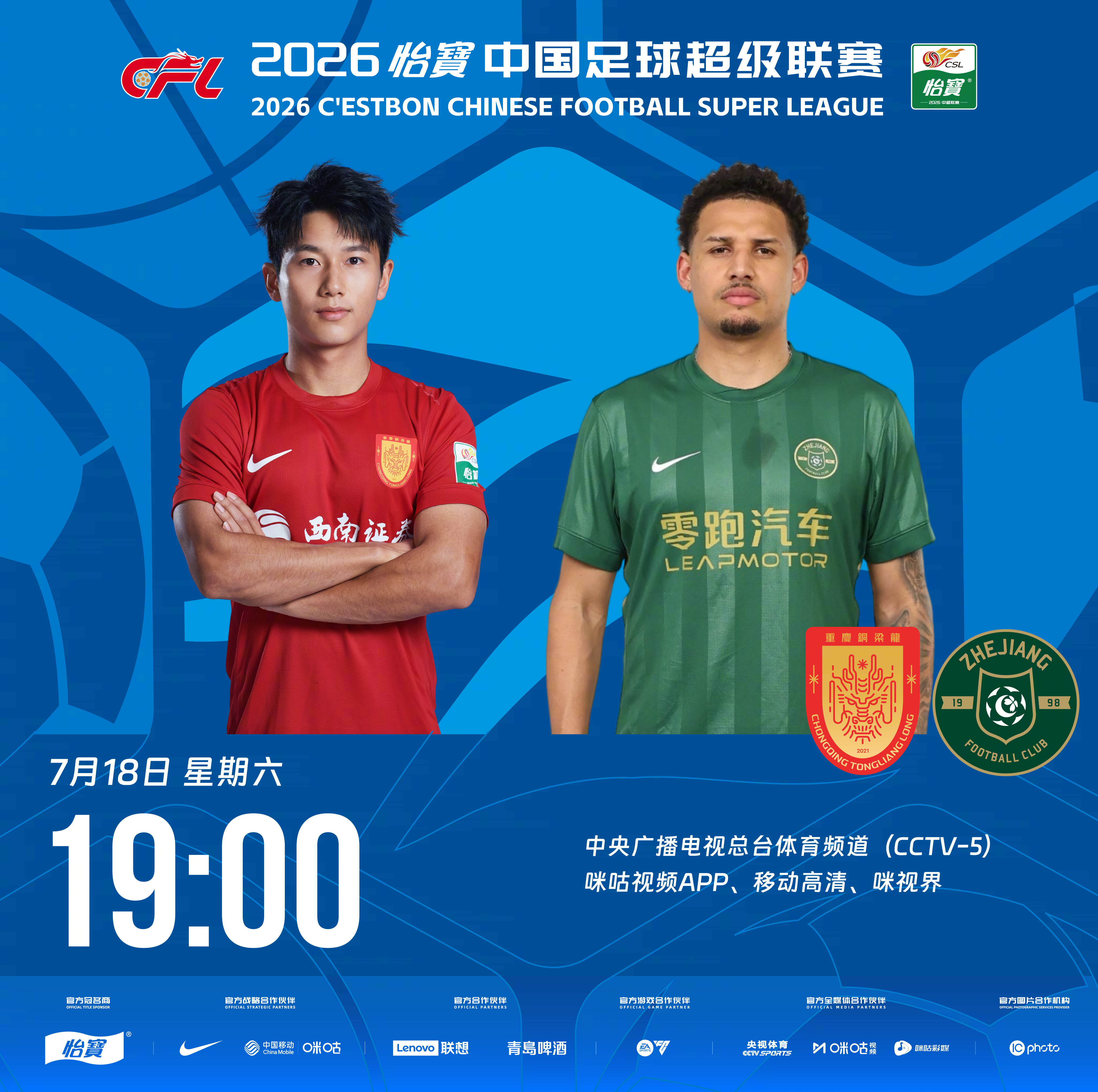 比赛预告｜今天，2026怡宝中国足球超级联赛将展开第19轮的较量19:00，重庆