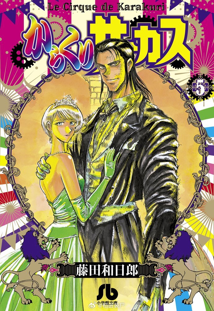 【漫画】藤田和日郎『魔偶马戏团』豪华版  1-23卷 