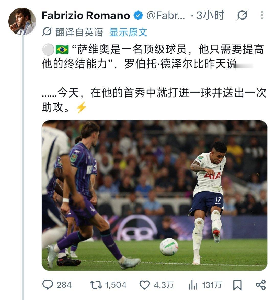 哇，萨维奥在热刺首秀就一球一助第71分钟替补登场，第82分钟破门得分，第85分钟