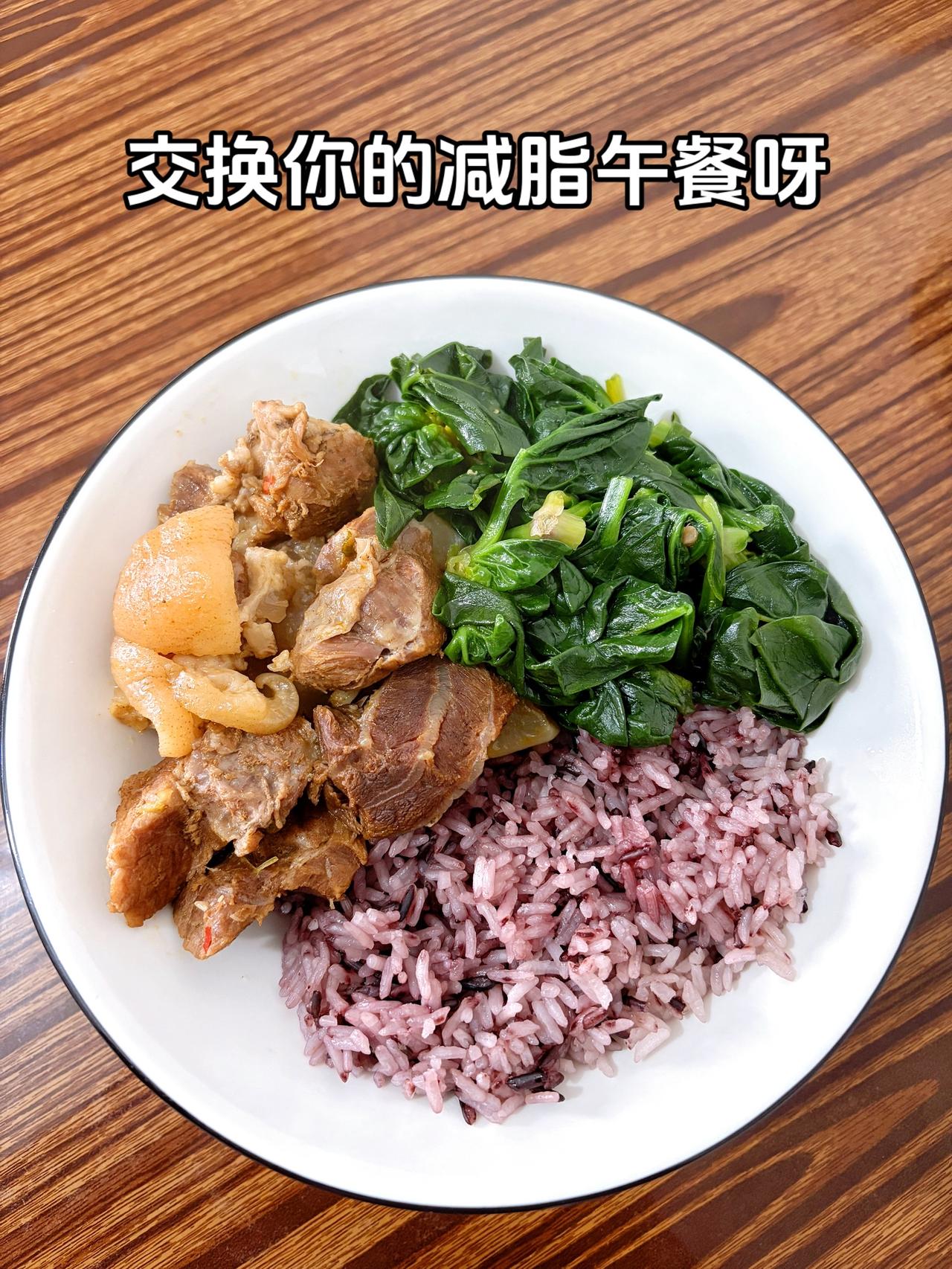 最好的减脂餐就是家常菜，目标103斤，加油
今日午餐：萝卜炖肉+水煮菠菜