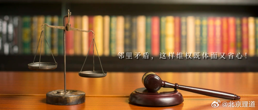 邻里矛盾，这样维权既体面又省心！“楼上漏水泡了家，该找谁买单？”“邻居噪声不断，