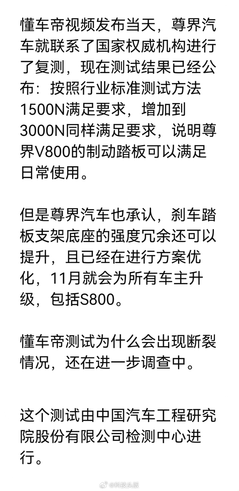 尊界V800晒第三方检测，刹车踏板没问题，正常踩到3000N都不会损坏，不知道懂