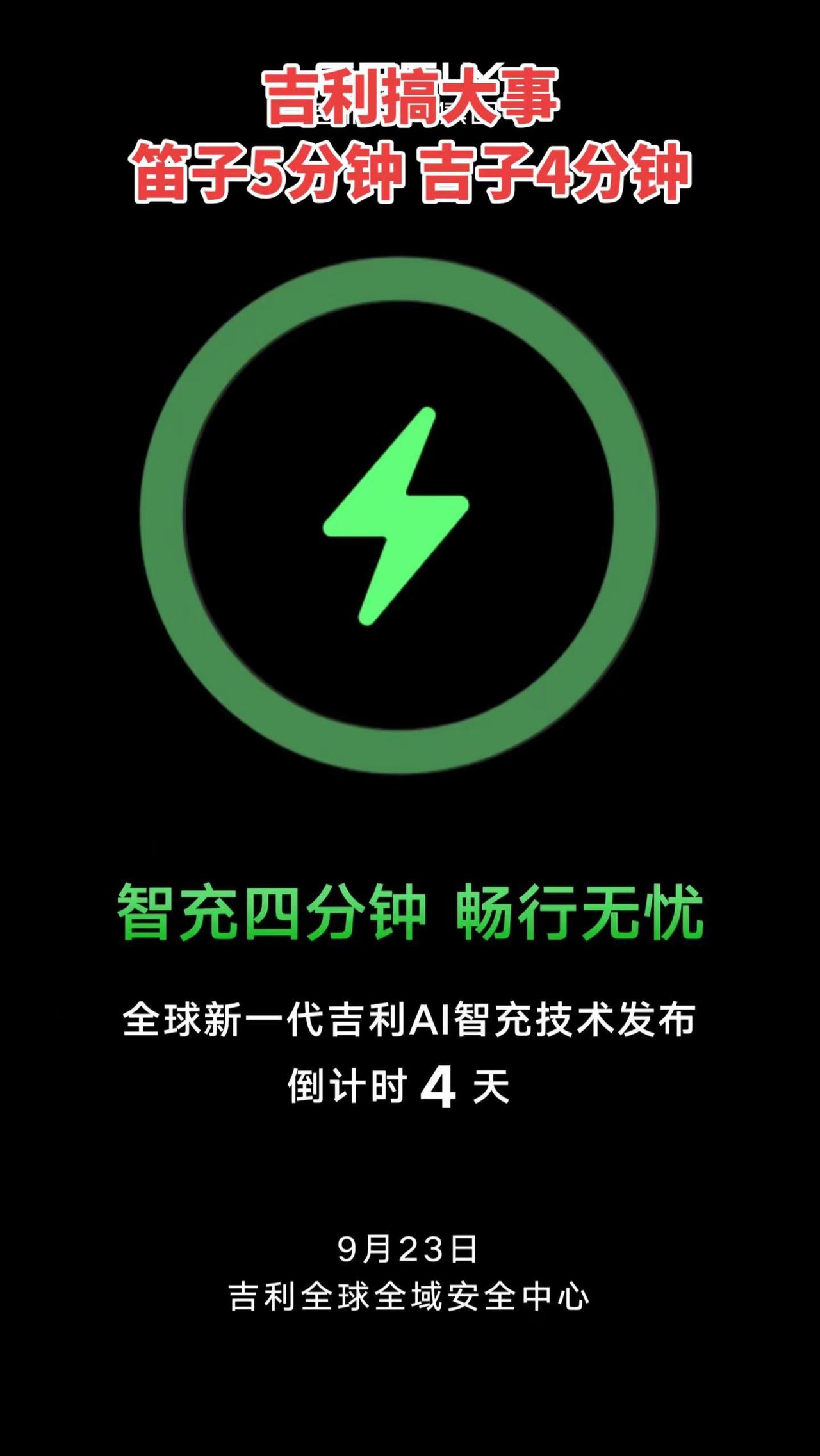 笛子5分钟，吉子4分钟！TT和新E5都快 吉利汽车 比亚迪闪充 银河TT我的OO