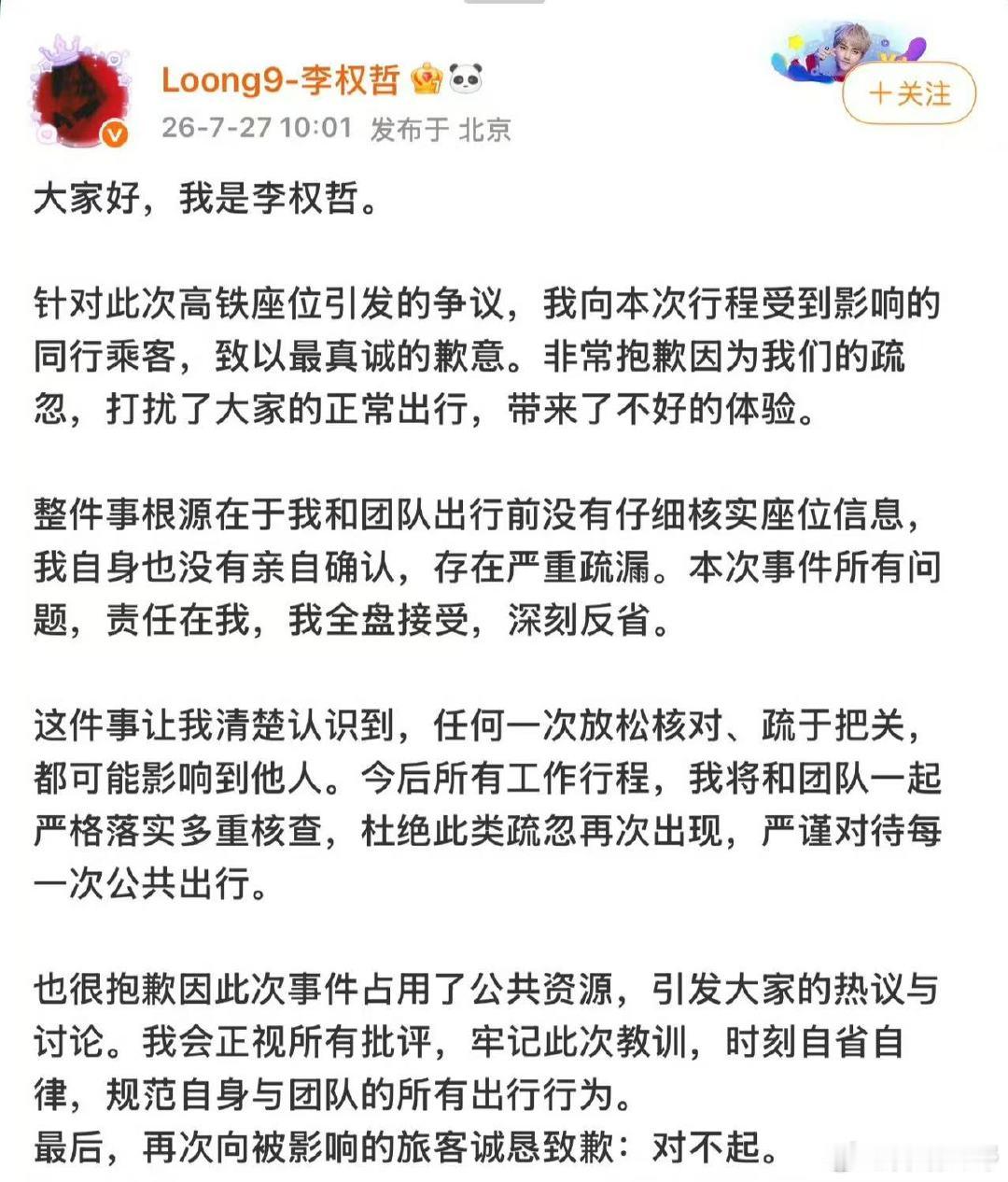 李权哲道歉了 李权哲发文回应高铁占座 李权哲回应高铁事件 