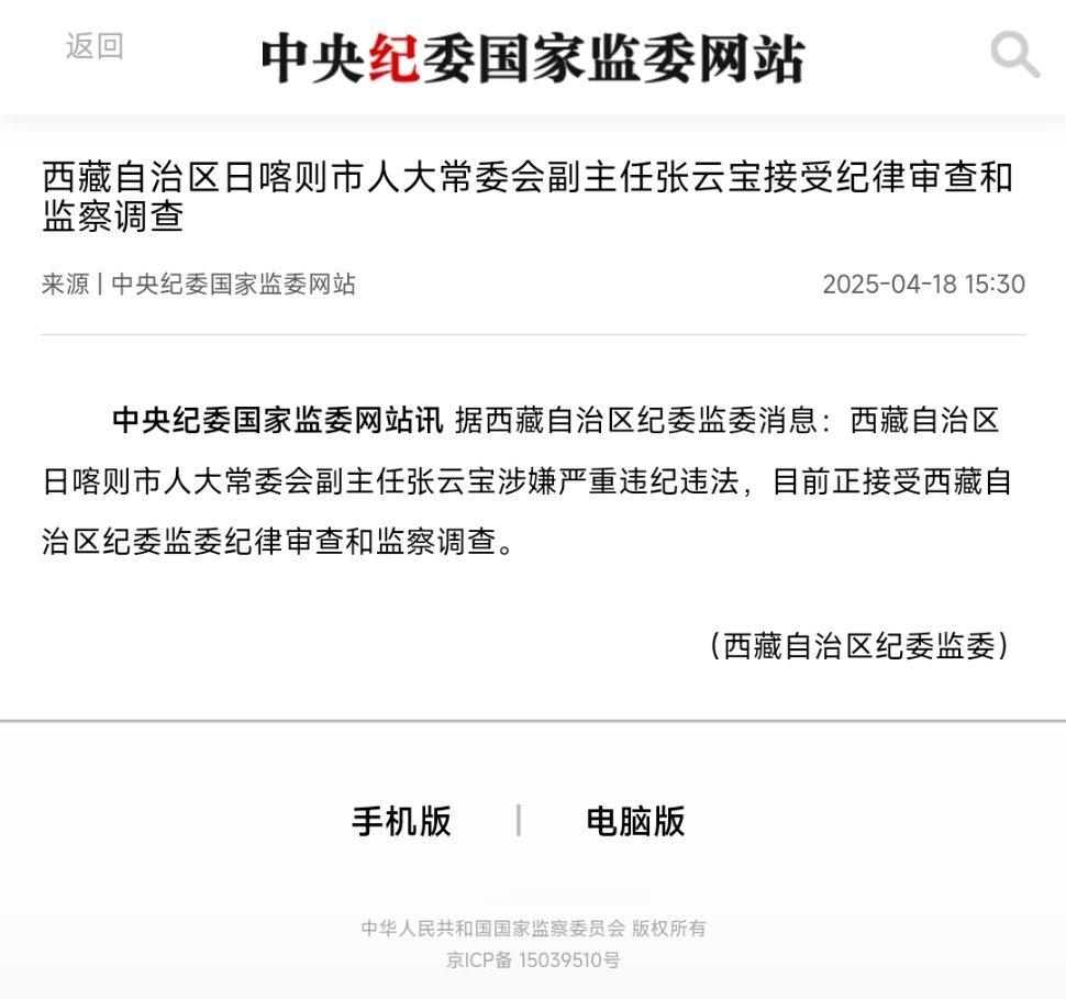 西藏自治区日喀则市人大常委会副主任张云宝接受纪律审查和监察调查据西藏自治区纪委监