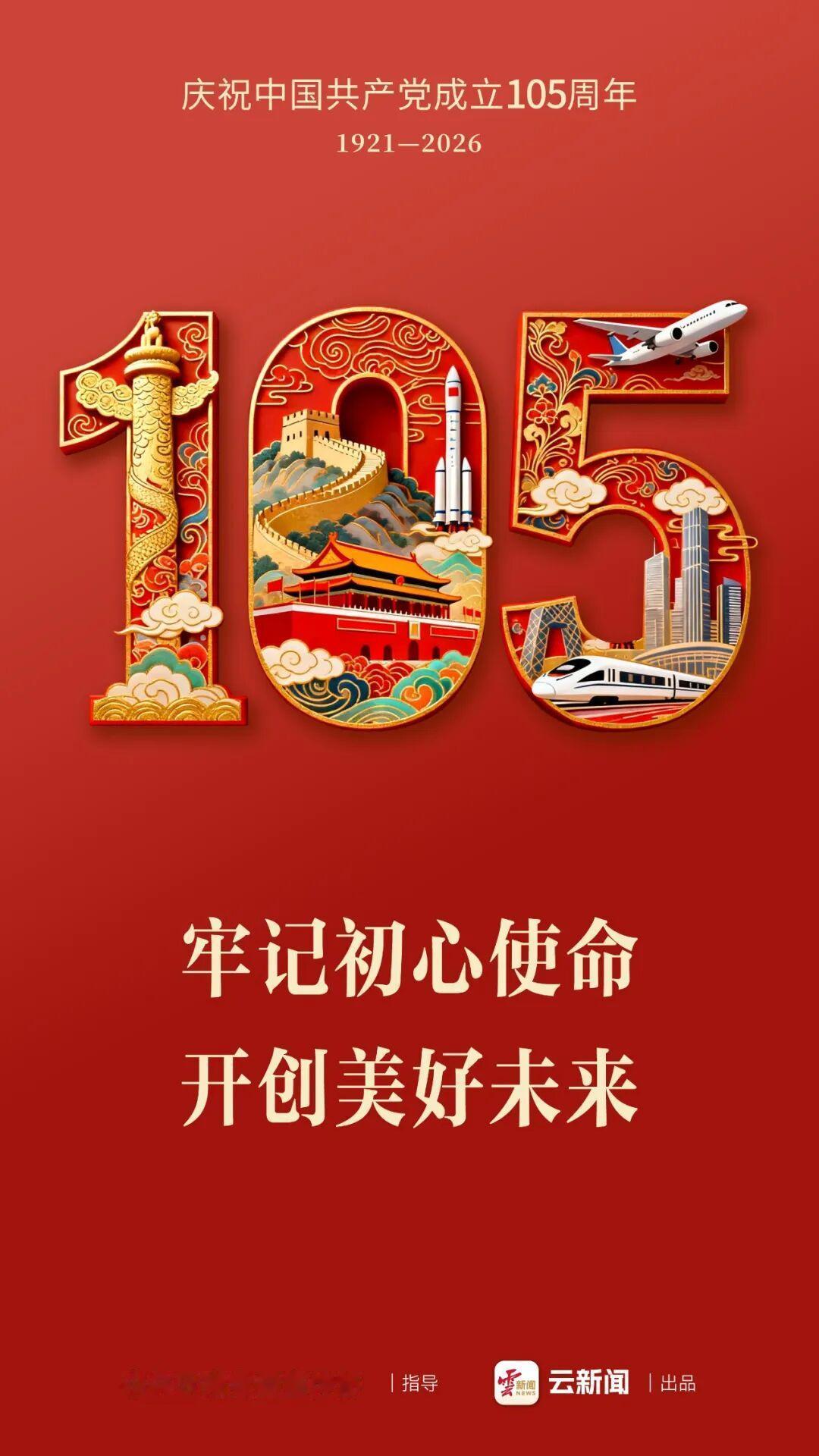 纪念中国共产党成立105周年
7/1/五/十七/晴转多云/吉祥
南湖红船党旗飘，
