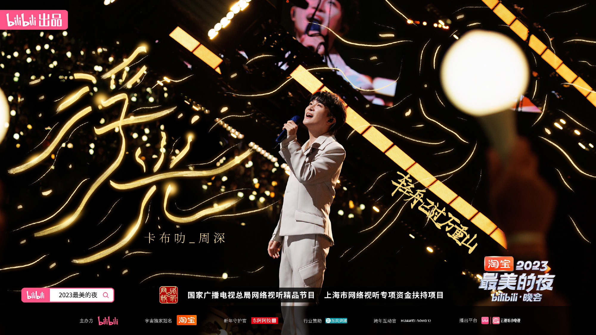 #周深[超话]# ​[音乐] #周深新歌浮光B站跨晚首唱# 【周深丨B站《浮光》