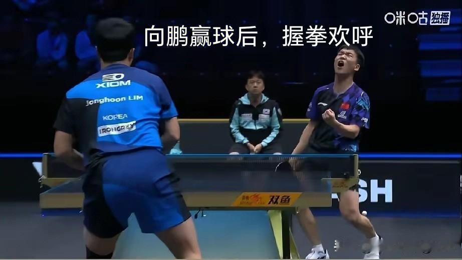 向鹏赢球后也是握拳✊欢呼，太给力了！

本来向鹏和韩林这场比赛就比较激烈又胶着。