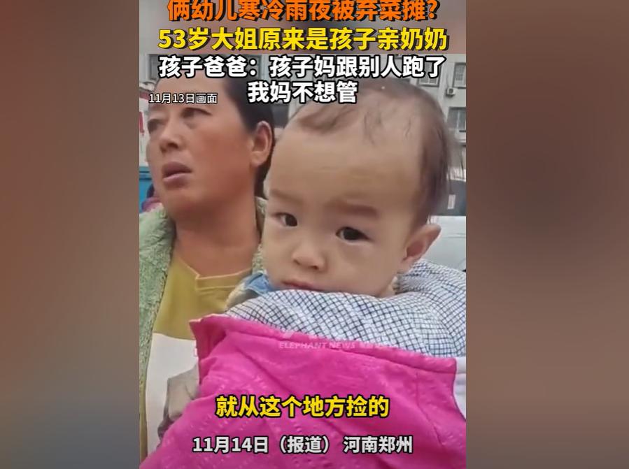 “孩子的母亲跟别人跑了，我妈又不想管！”俩幼儿寒冷雨夜被遗弃在菜摊，一名大妈捡到