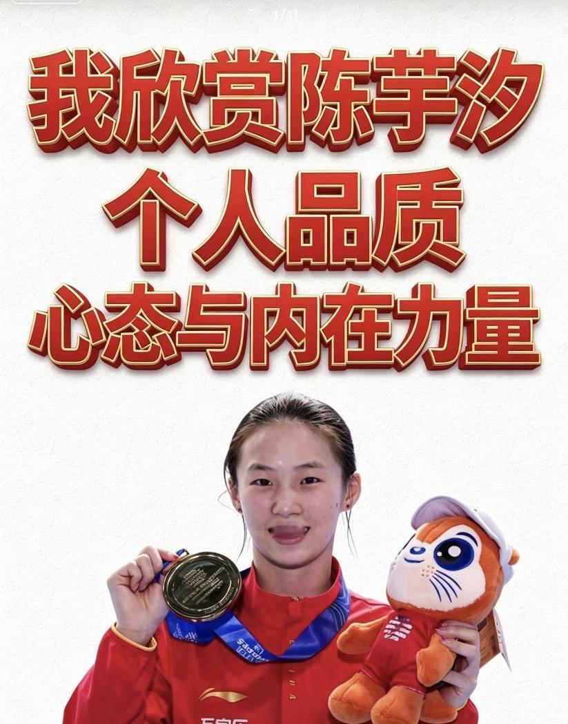 我欣赏陈芋汐
个人品质，心态与内在的力量

我欣赏陈芋汐
欣赏她那抹＂文静的锋芒