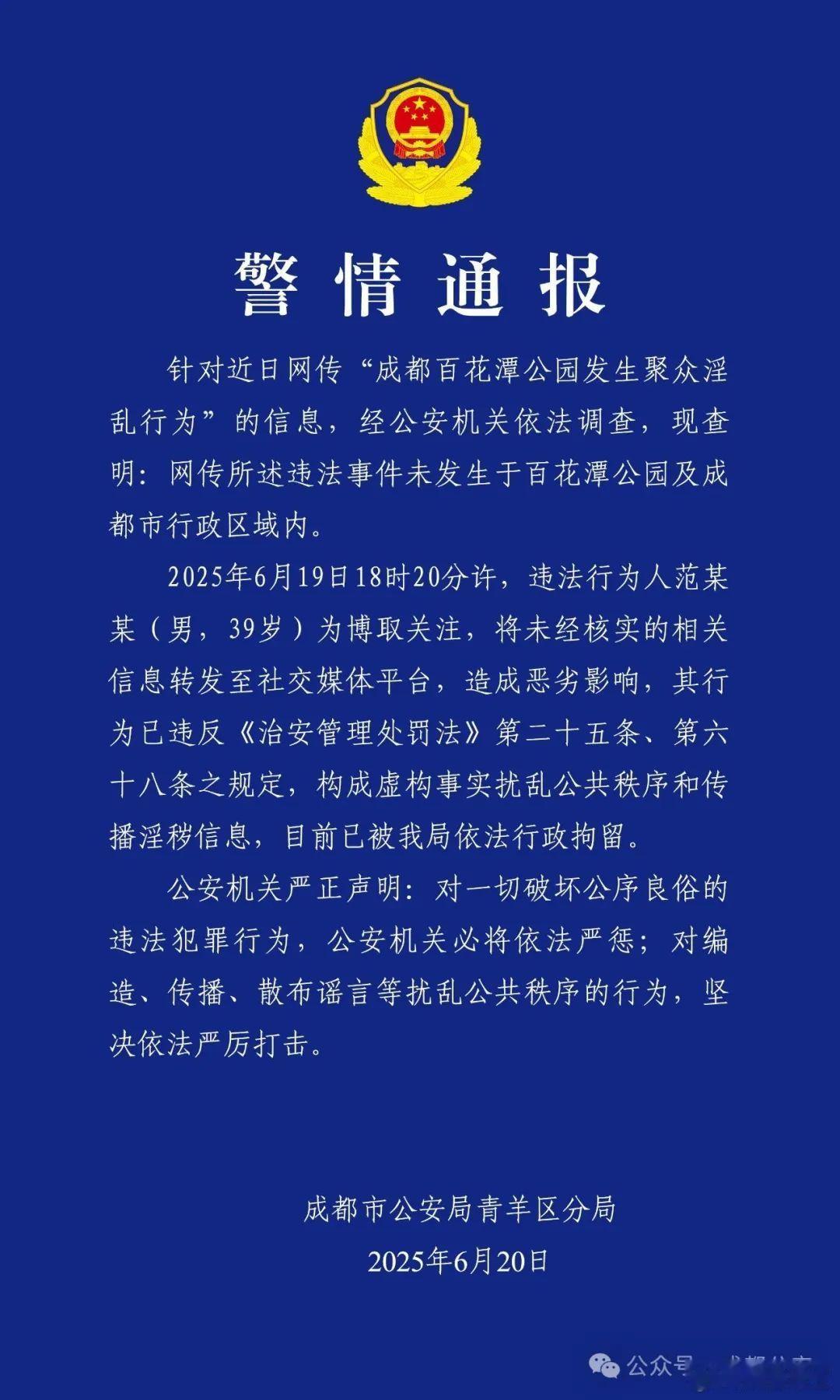 成都一公园聚众淫乱 成都一公园聚众淫乱？警方通报—近日，网传“成都百花潭公园发生