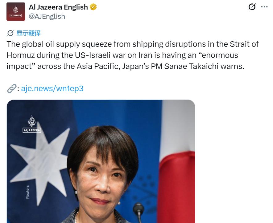 据半岛电视台：日本高市毒苗警告称，美以对伊朗开战引发霍尔木兹海峡航运受阻，进而造