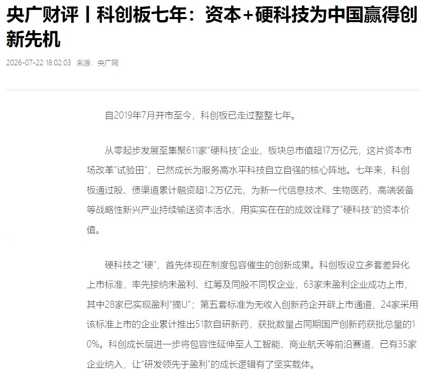 【央广网：科创板七年 资本+硬科技为中国赢得创新先机】央广网发文表示，自2019