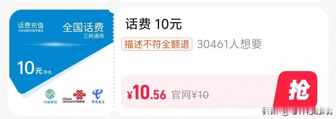 世界太疯狂了
我不知道为啥就这
尽然还有三万多人想要
10块的话费尽然卖10.5