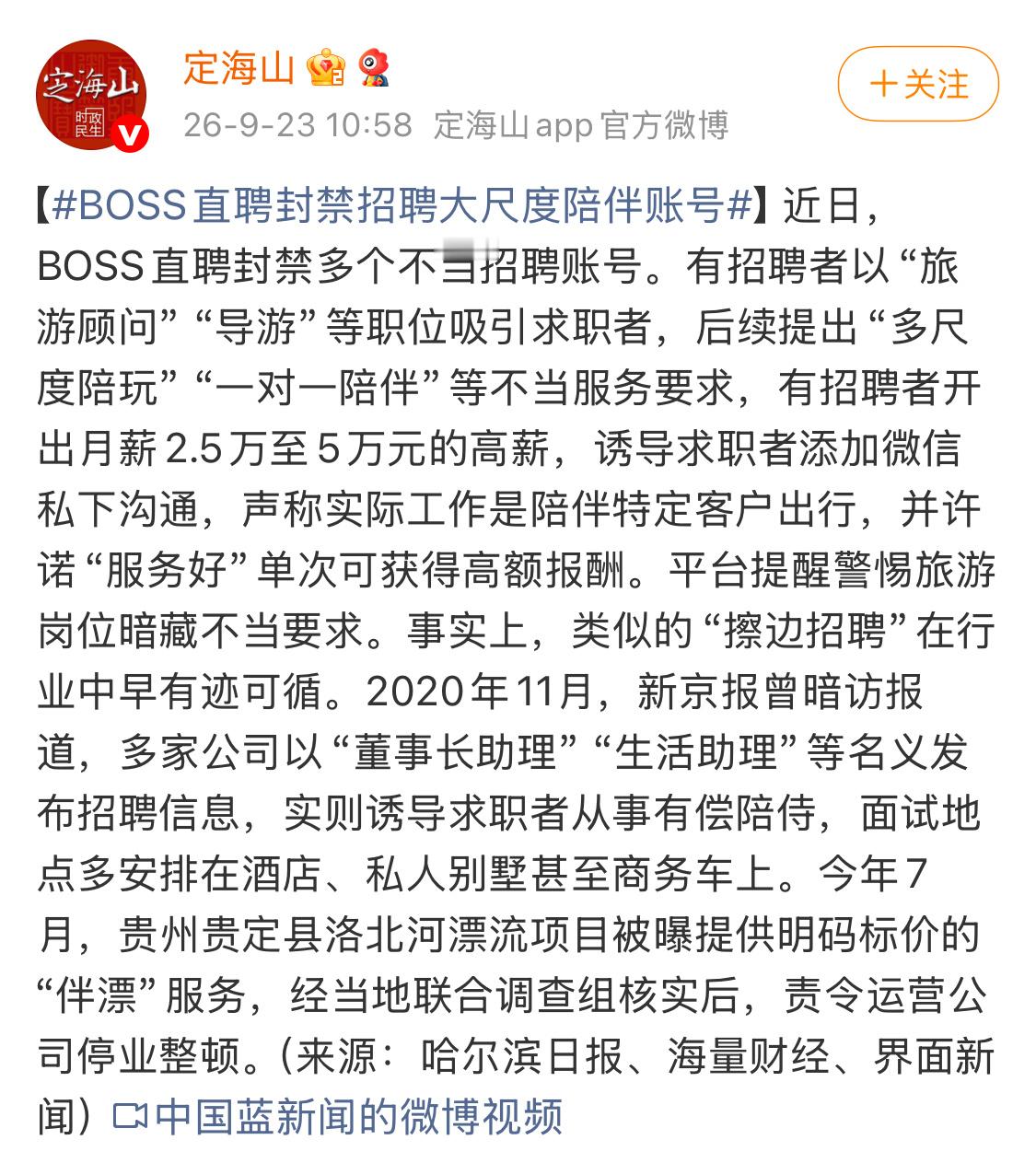 BOSS直聘封禁招聘大尺度陪伴账号一个闲鱼一个boss直聘，本来都是正经平台，怎