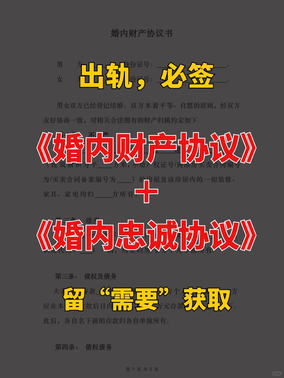 老公出轨❗️必签婚内财产协议、忠诚协议