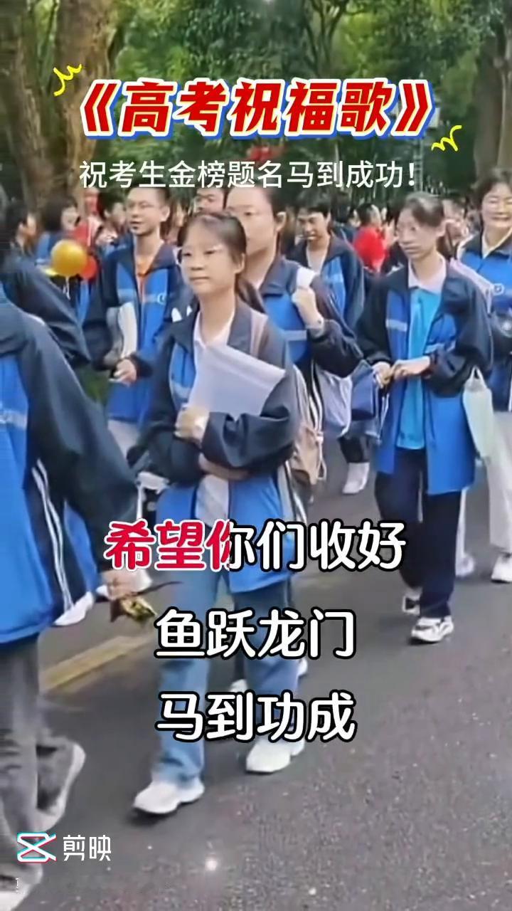 《高考祝福歌》。
高考高考就要来到，家长和考生都很煎熬。十年苦读就等现在，放大招