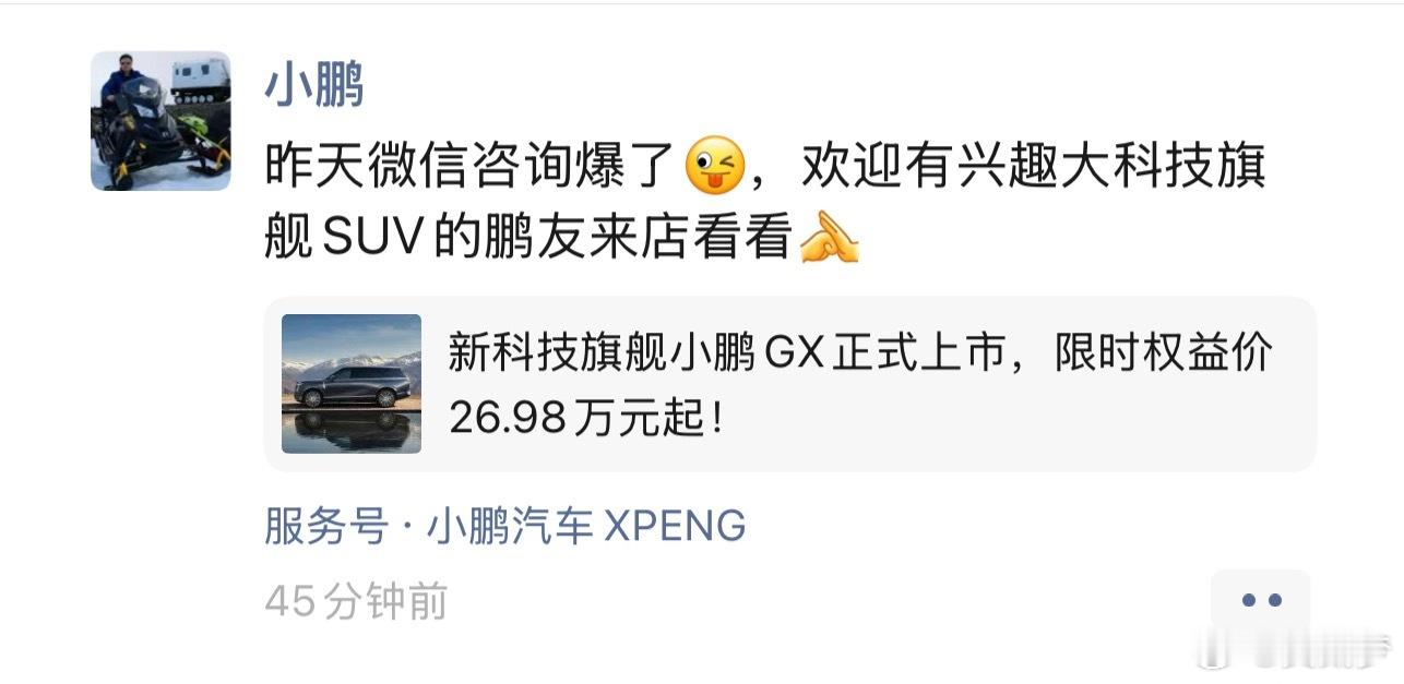 何小鹏发朋友圈表示“微信咨询爆了”看来小鹏GX目前的数据应该不错大v聊车