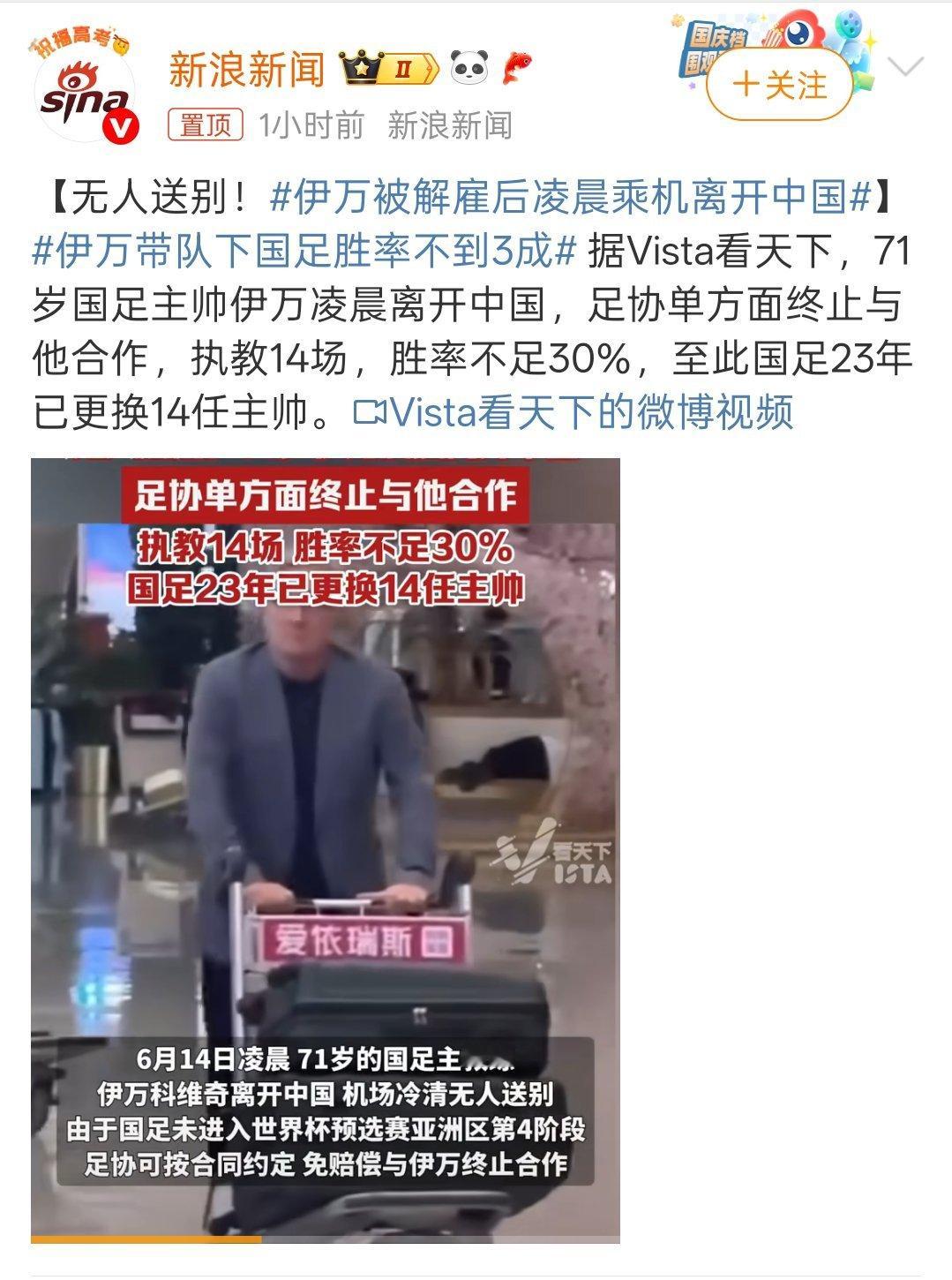 伊万被解雇后凌晨乘机离开中国伊万执教芾队的成绩真的差强人意。国足换了这么多主帅，