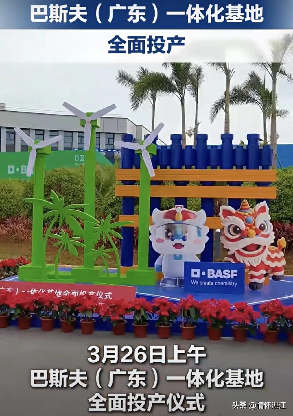 3月26日，巴斯夫（广东）一体化基地全面投产！这是湛江市经济发展史上值得特别记载