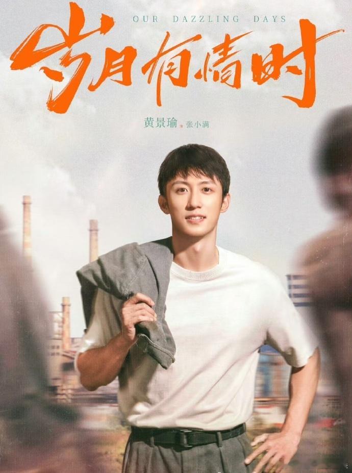 黄景瑜这次不穿警服穿校服 从警服到校服，黄景瑜的转变让人眼前一亮，张小满身上的莽