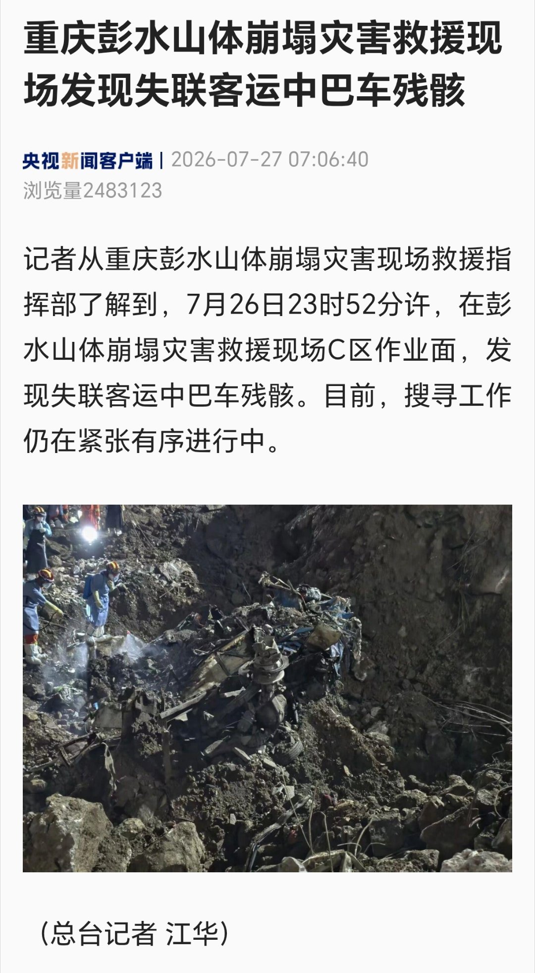 重庆彭水发现失联中巴车残骸重庆彭水山体崩塌灾害救援现场发现失联客运中巴车残骸 