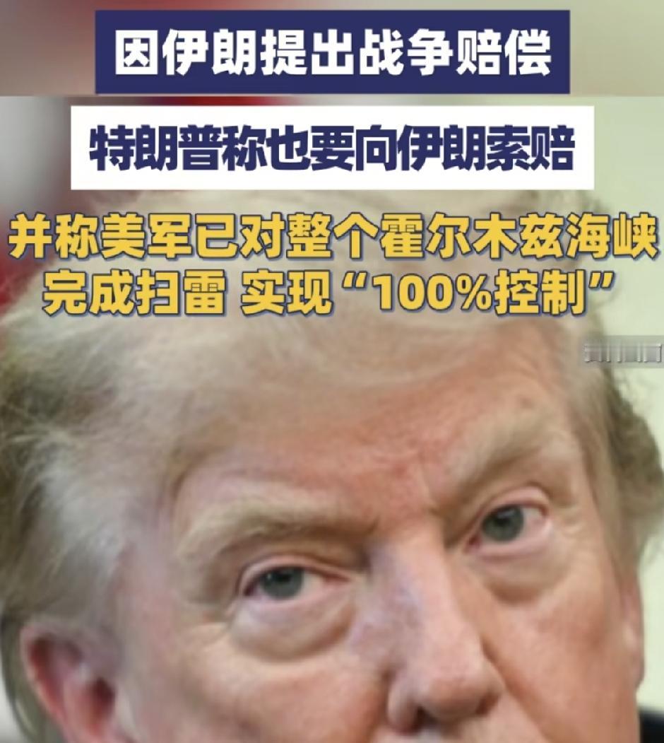 隔空互要战争赔偿！美伊彻底撕破脸
 
美伊对峙再出新闹剧，双方隔空索要战争赔偿，