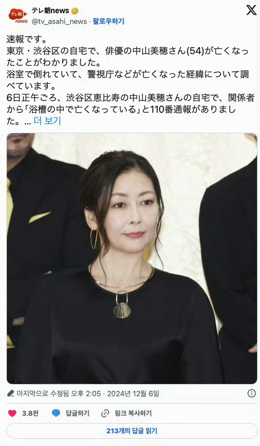 中山美穗在浴缸中去世 2024年12月6日，日本著名女演员中山美穗在其位于东京涩