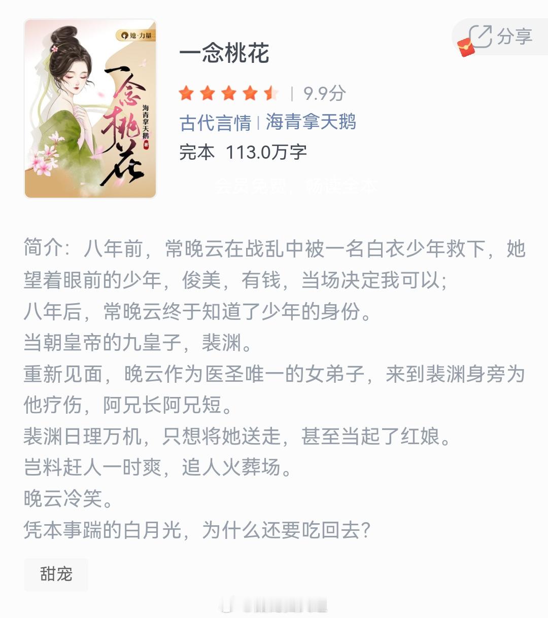《一念桃花》作者：海青拿天鹅八年前，常晚云在战乱中被一名白衣少年救下，她望着眼前