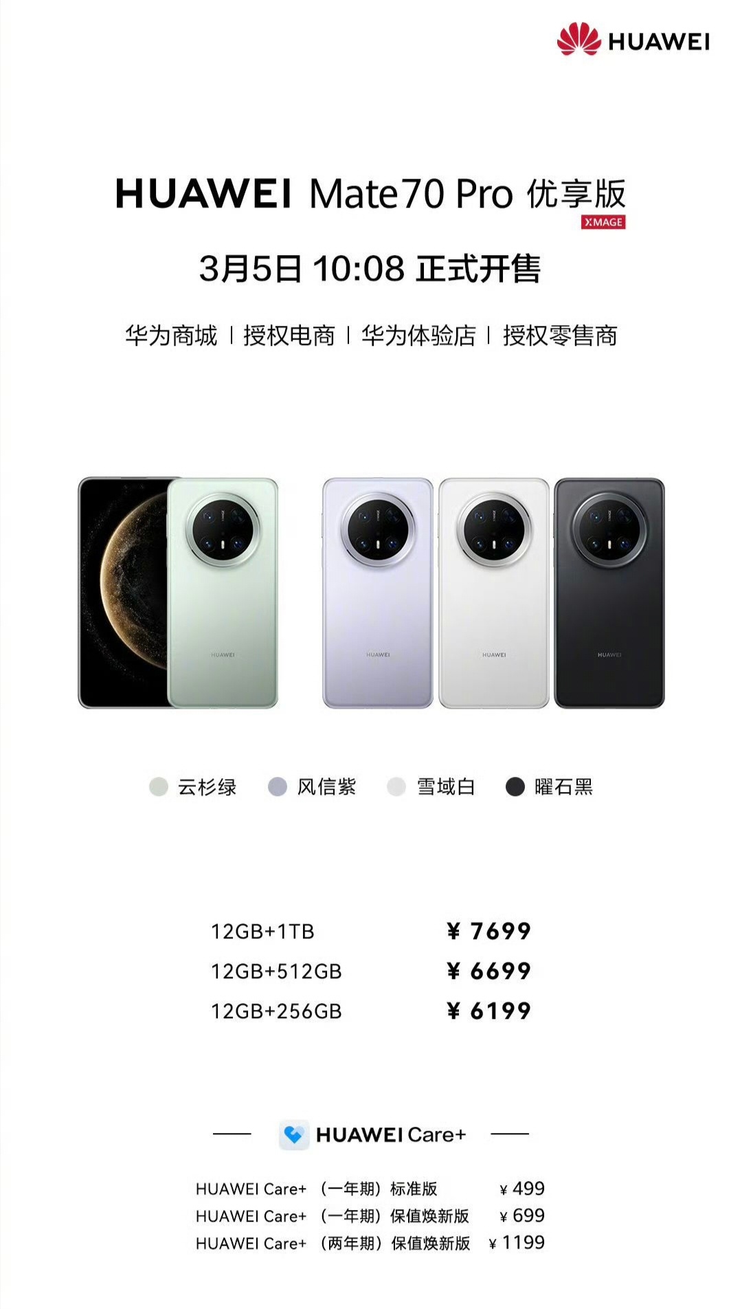 华为Mate70 Pro 优享版价格公布：6199元起售~提供四款颜色：云山绿、