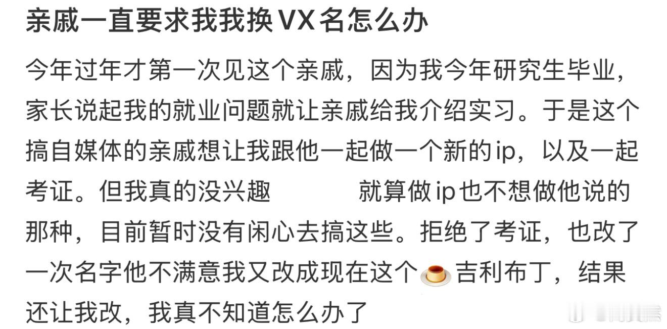 亲戚一直要求我我换VX名怎么办[哆啦A梦害怕] 