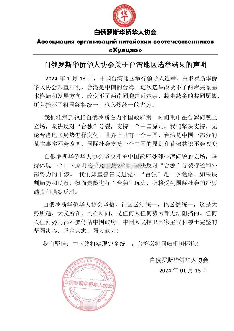 白俄罗斯华侨华人协会关于台湾地区选举结果的声明#台湾是中国一部分的基本事实不会改