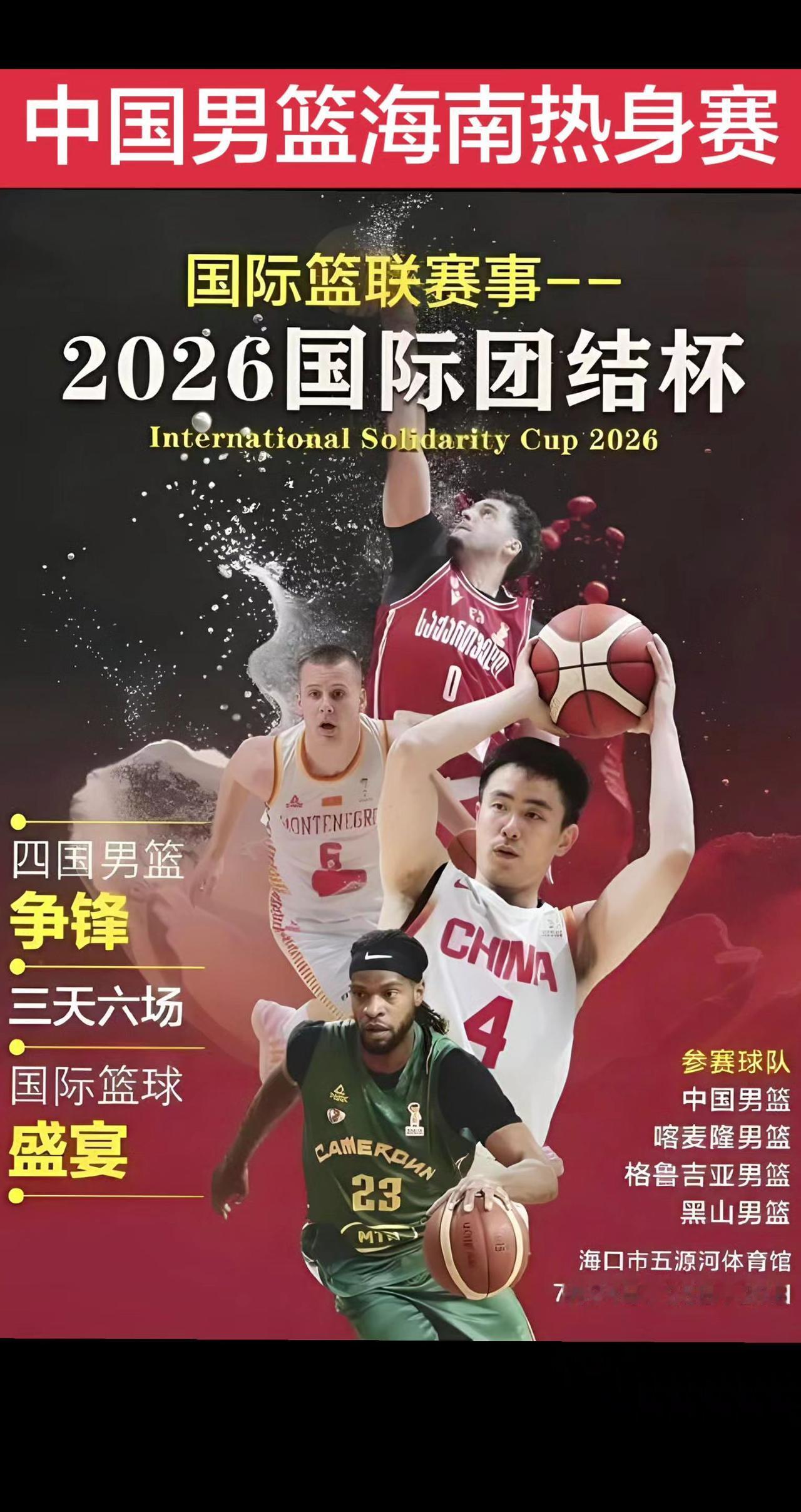 中国男篮将在海南省海口市参加国际篮球热身赛，对手有喀麦隆男篮，格鲁吉亚男篮，黑山