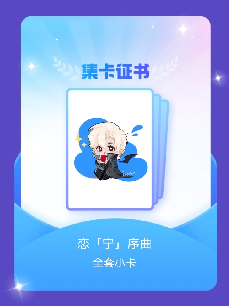 摩登兄弟 我成功集齐了"恋「宁」序曲"的全套小卡！快来看看我的卡册吧~点击网页链