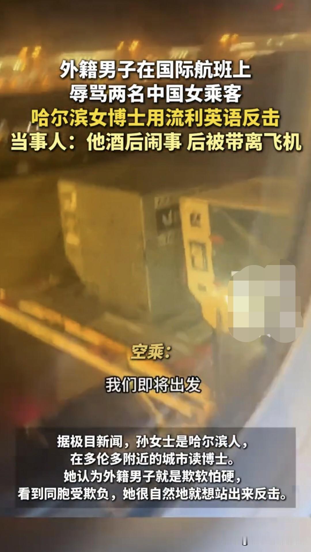 哈尔滨上大分！
网友们应该没意见吧？

加拿大航班上，歪果仁酒后闹事，语言辱骂旁