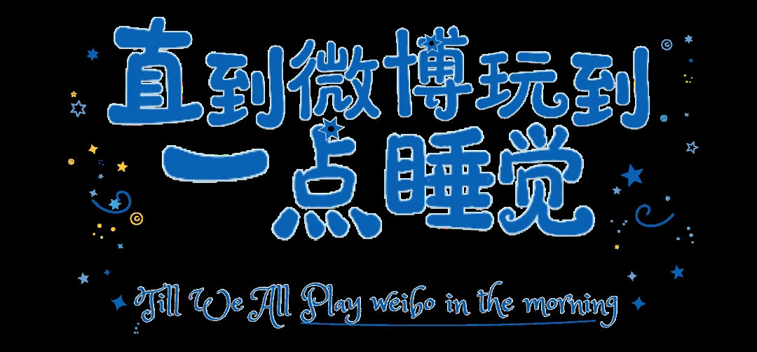 不装逼 真睡了 请各位监督我早睡早起 谢谢 