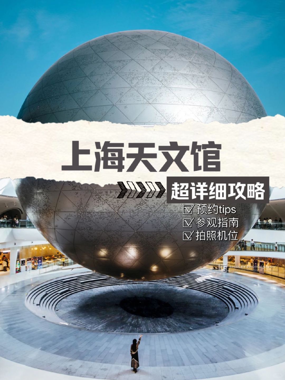 全球最大的上海天文馆，超全亲子游&拍照攻略