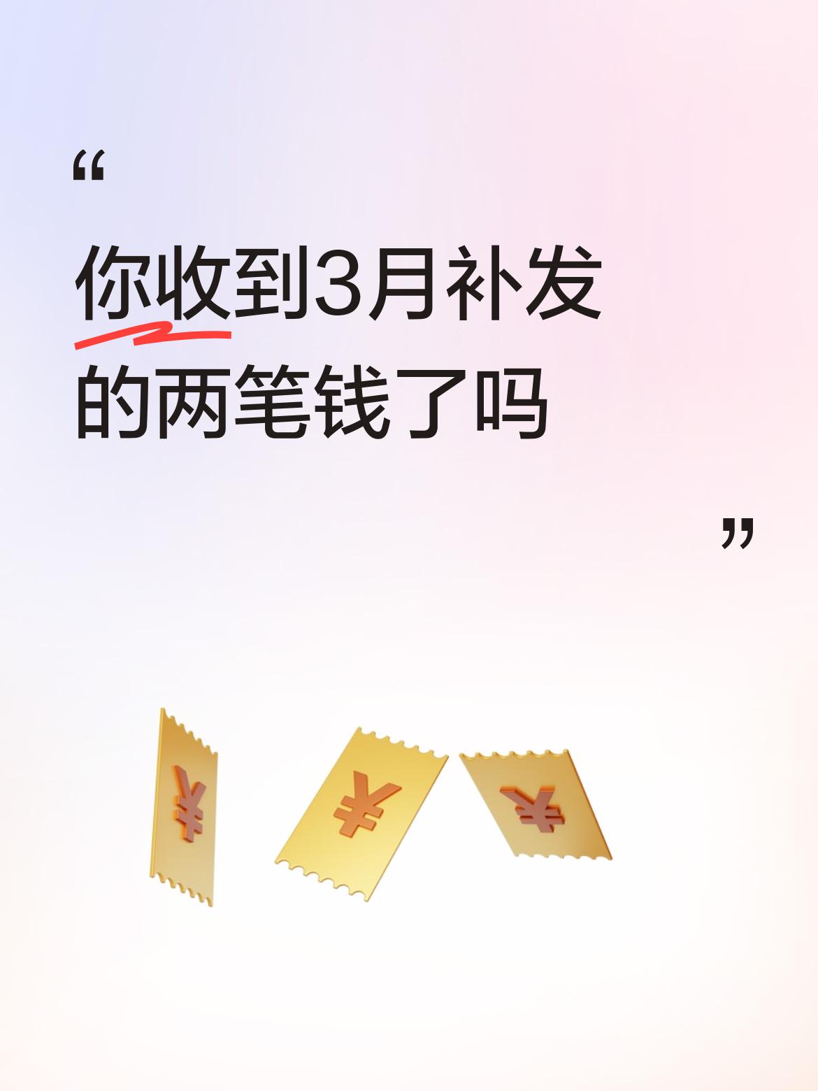 你收到3月补发的两笔钱了吗根本不存在这回事，没有收到，个万不要谎老人家。