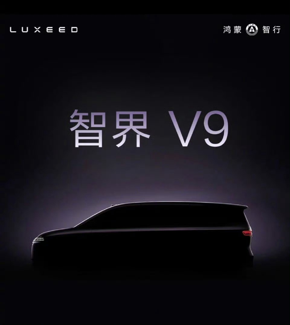智界MPV命名智界V9，也是鸿蒙智行首款MPV，快来了，有在等的朋友吗？
