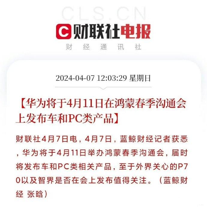 四月的手机圈依旧不平静啊！首先是华为，春季沟通会定档4月11日，这次会有汽车、P