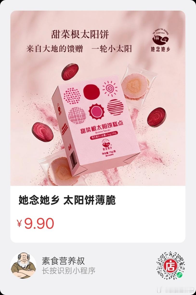 安利给所有素食伙伴：这款甜菜根薄饼，酥脆好吃，还悄悄帮你补充维生素B12，太贴心