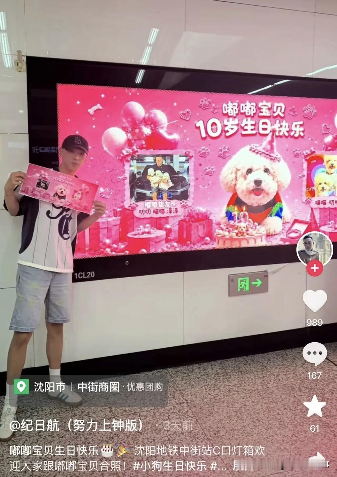 沈阳地铁爆火！3000元包下灯箱，只为给狗狗庆10岁生日✨
 
最近沈阳人的通勤